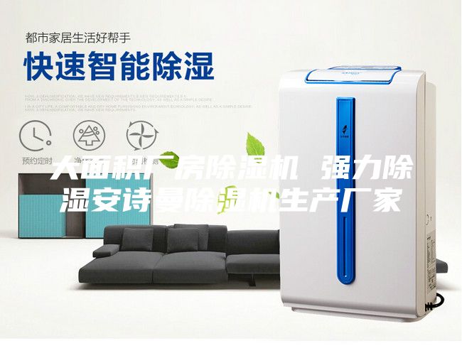 大面積廠房除濕機(jī) 強(qiáng)力除濕安詩曼除濕機(jī)生產(chǎn)廠家