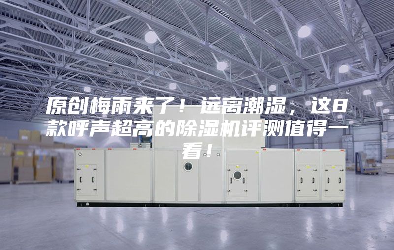 原創梅雨來了！遠離潮濕，這8款呼聲超高的除濕機評測值得一看！