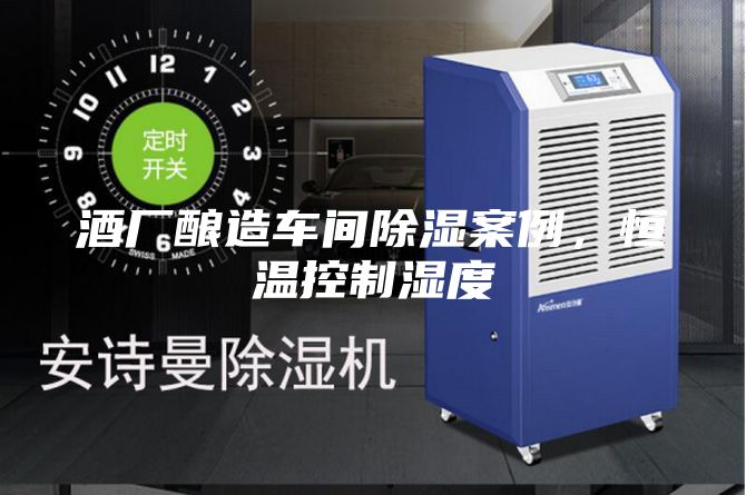 酒廠釀造車間除濕案例，恒溫控制濕度