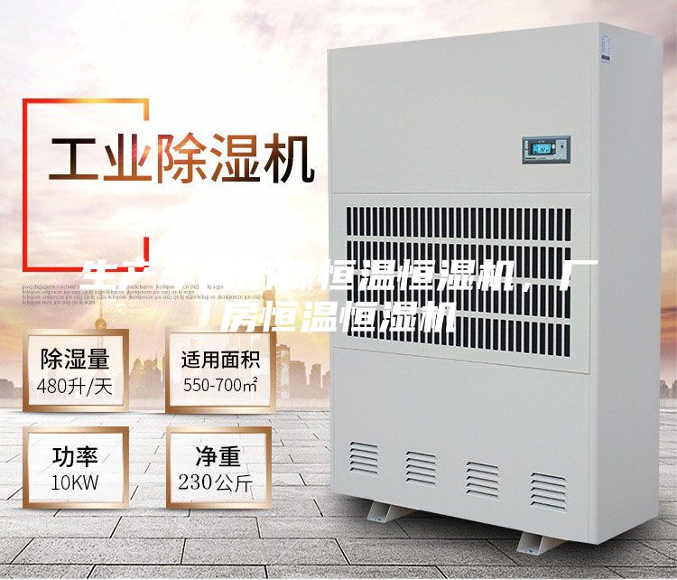 生產(chǎn)車間防爆恒溫恒濕機(jī)，廠房恒溫恒濕機(jī)