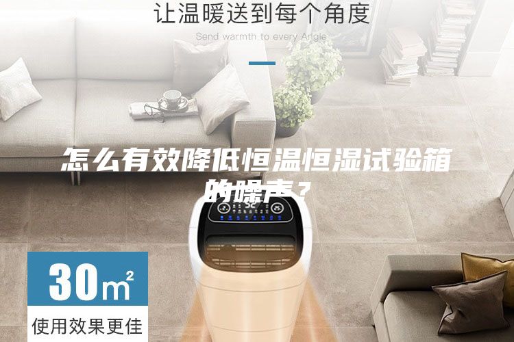 怎么有效降低恒溫恒濕試驗箱的噪聲？