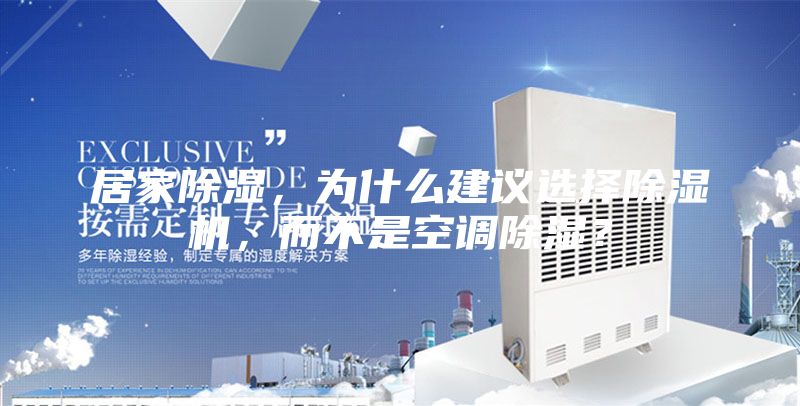 居家除濕，為什么建議選擇除濕機，而不是空調除濕？