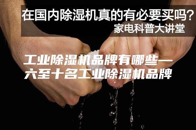 工業(yè)除濕機(jī)品牌有哪些—六至十名工業(yè)除濕機(jī)品牌