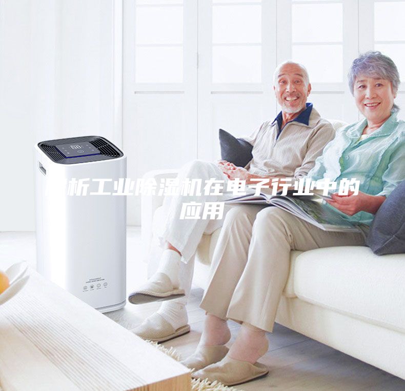 解析工業(yè)除濕機在電子行業(yè)中的應(yīng)用