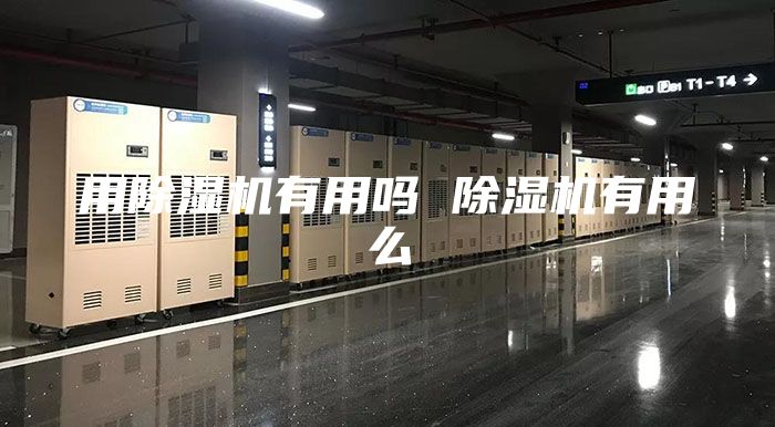 用除濕機有用嗎 除濕機有用么