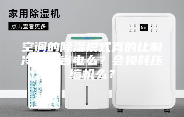 空調的除濕模式真的比制冷模式省電么？會損耗壓縮機么？