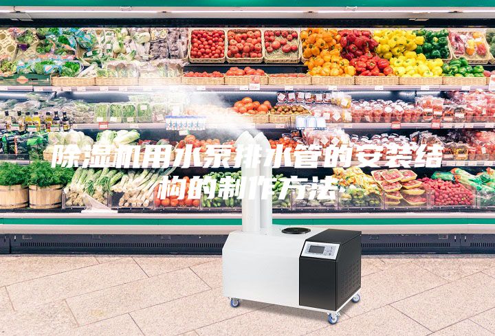 除濕機用水泵排水管的安裝結構的制作方法