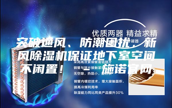 突破通風、防潮困擾，新風除濕機保證地下室空間不閑置！ – 施諾官網