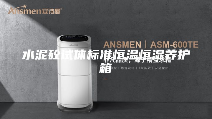 水泥砼試體標(biāo)準(zhǔn)恒溫恒濕養(yǎng)護箱