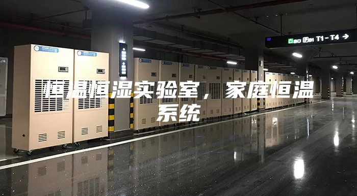 恒溫恒濕實驗室，家庭恒溫系統