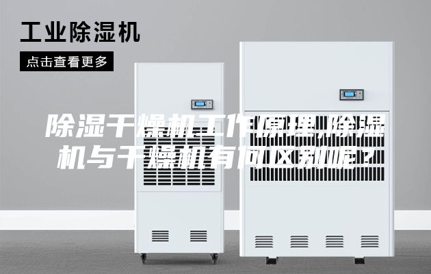 除濕干燥機工作原理,除濕機與干燥機有何區別呢？