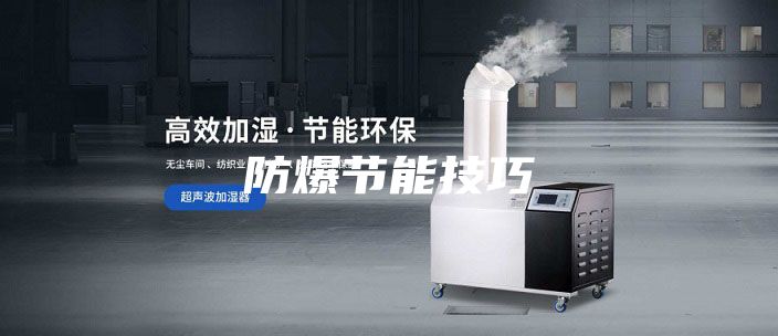 防爆節(jié)能技巧