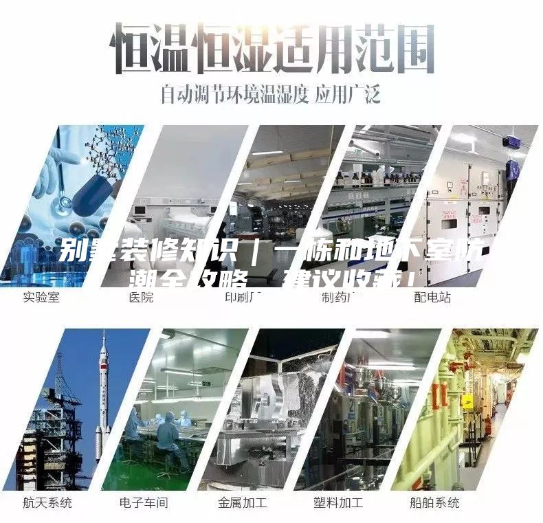 別墅裝修知識｜一棟和地下室防潮全攻略，建議收藏！