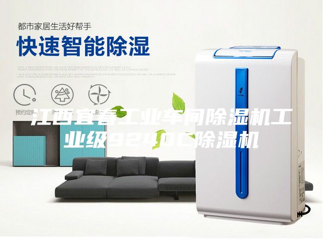 江西宜春工業(yè)車間除濕機(jī)工業(yè)級(jí)9240C除濕機(jī)