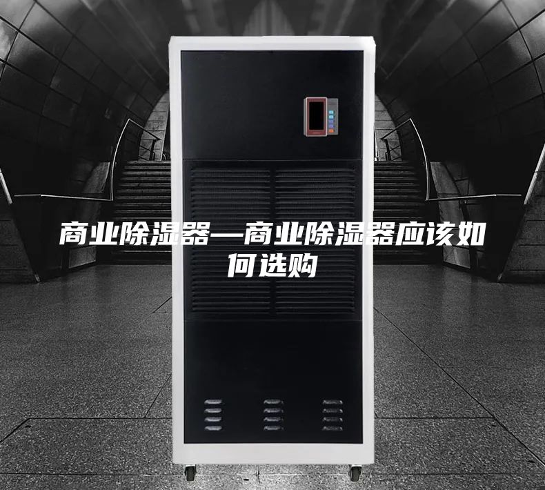商業(yè)除濕器—商業(yè)除濕器應(yīng)該如何選購