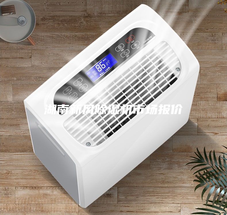 湖南新風(fēng)除濕機(jī)市場(chǎng)報(bào)價(jià)