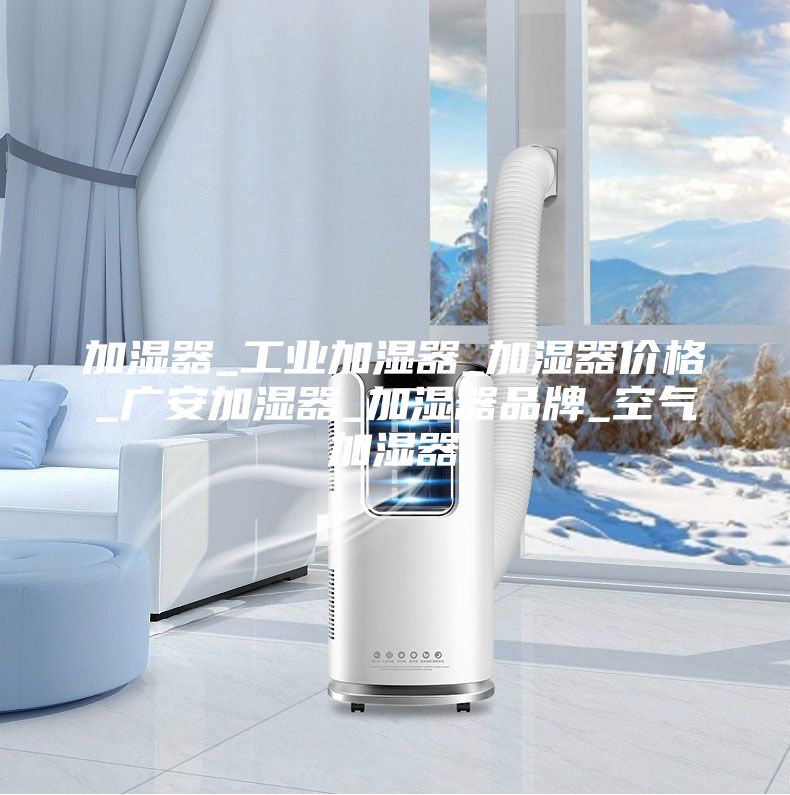 加濕器_工業(yè)加濕器_加濕器價格_廣安加濕器_加濕器品牌_空氣加濕器