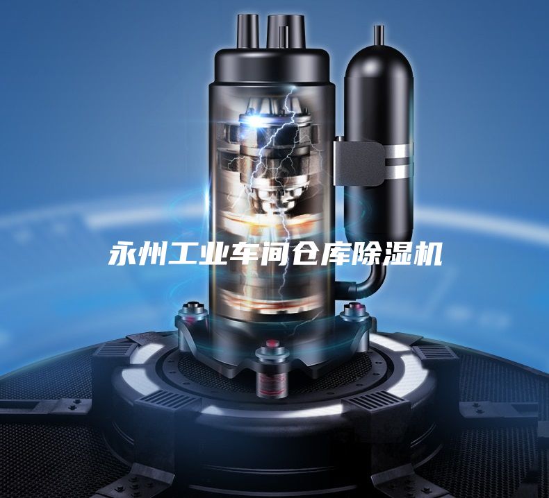 永州工業(yè)車(chē)間倉(cāng)庫(kù)除濕機(jī)