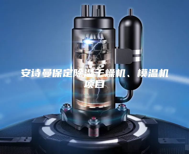安詩曼保定除濕干燥機、模溫機項目