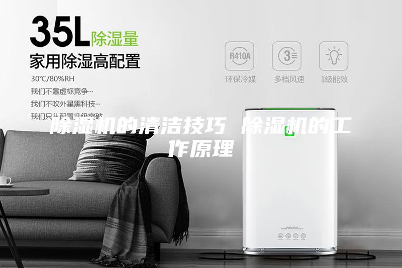 除濕機的清潔技巧 除濕機的工作原理