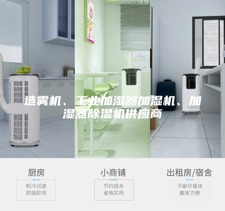 造霧機、工業加濕器加濕機、加濕器除濕機供應商