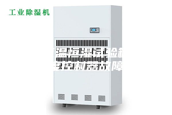 解決恒溫恒濕試驗箱溫濕度控制器故障