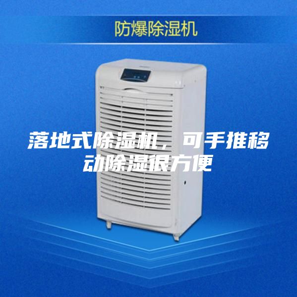 落地式除濕機，可手推移動除濕很方便