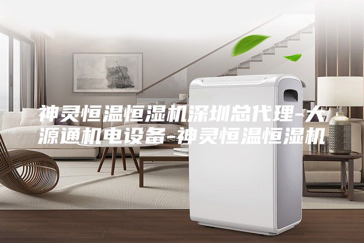神靈恒溫恒濕機深圳總代理-大源通機電設備-神靈恒溫恒濕機