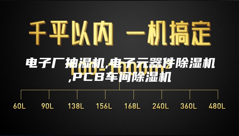 電子廠抽濕機(jī),電子元器件除濕機(jī),PCB車間除濕機(jī)
