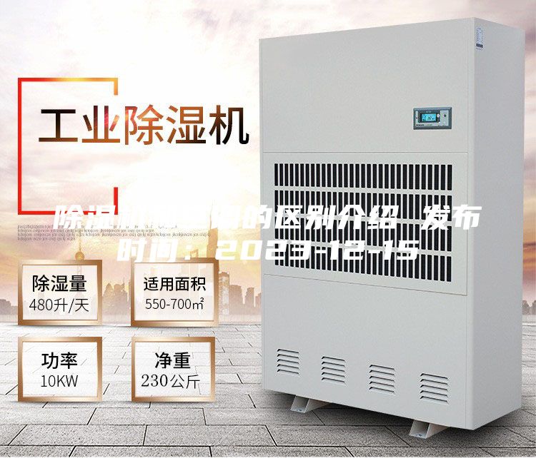 除濕機和空調的區別介紹 發布時間：2023-12-15