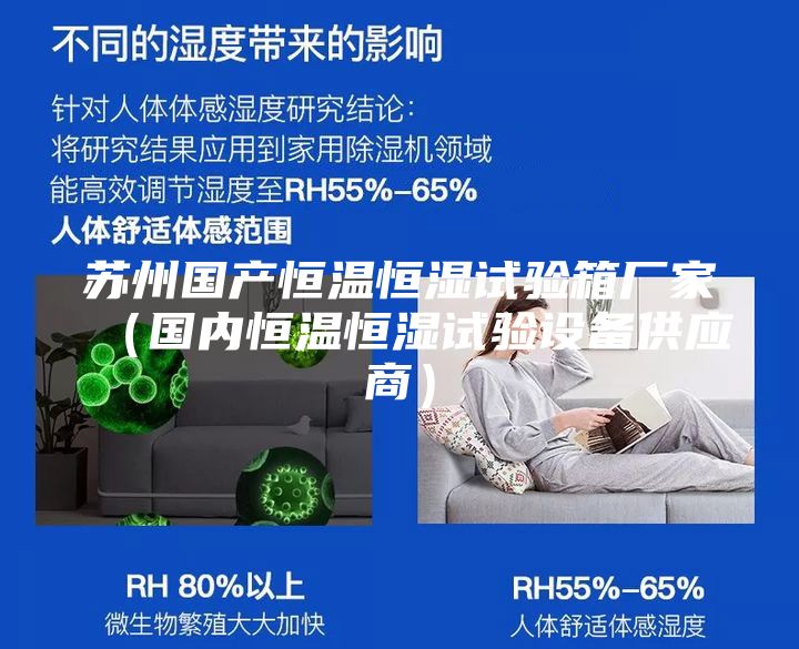 蘇州國產(chǎn)恒溫恒濕試驗(yàn)箱廠家（國內(nèi)恒溫恒濕試驗(yàn)設(shè)備供應(yīng)商）