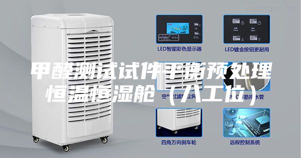 甲醛測(cè)試試件平衡預(yù)處理恒溫恒濕艙（八工位）