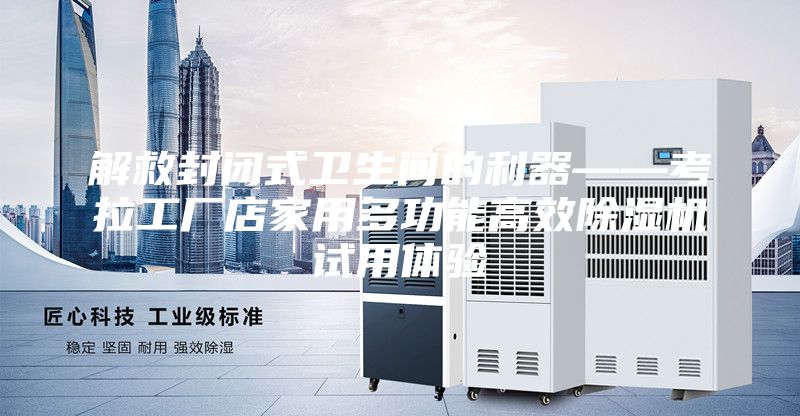 解救封閉式衛生間的利器——考拉工廠店家用多功能高效除濕機試用體驗