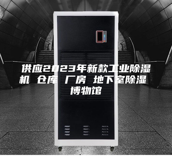 供應(yīng)2023年新款工業(yè)除濕機(jī) 倉(cāng)庫(kù) 廠房 地下室除濕 博物館