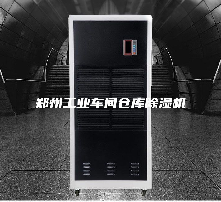 鄭州工業(yè)車間倉庫除濕機