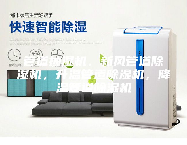 管道抽濕機，新風管道除濕機，升溫管道除濕機，降溫管道除濕機