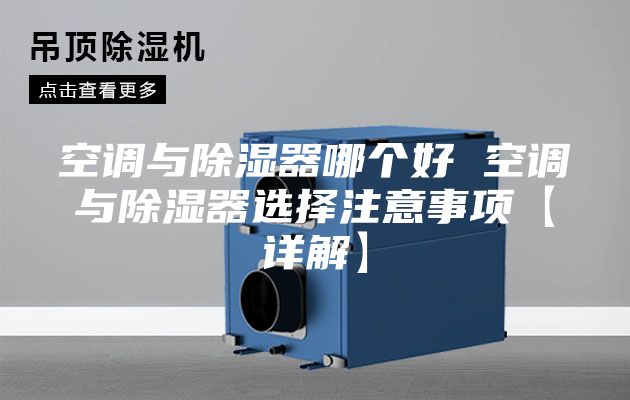 空調與除濕器哪個好 空調與除濕器選擇注意事項【詳解】