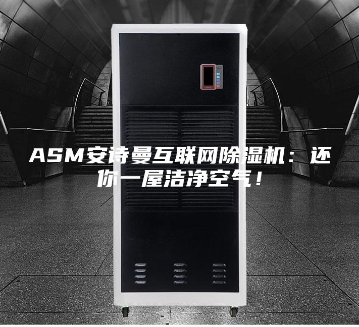 ASM安詩曼互聯網除濕機:還你一屋潔凈空氣!