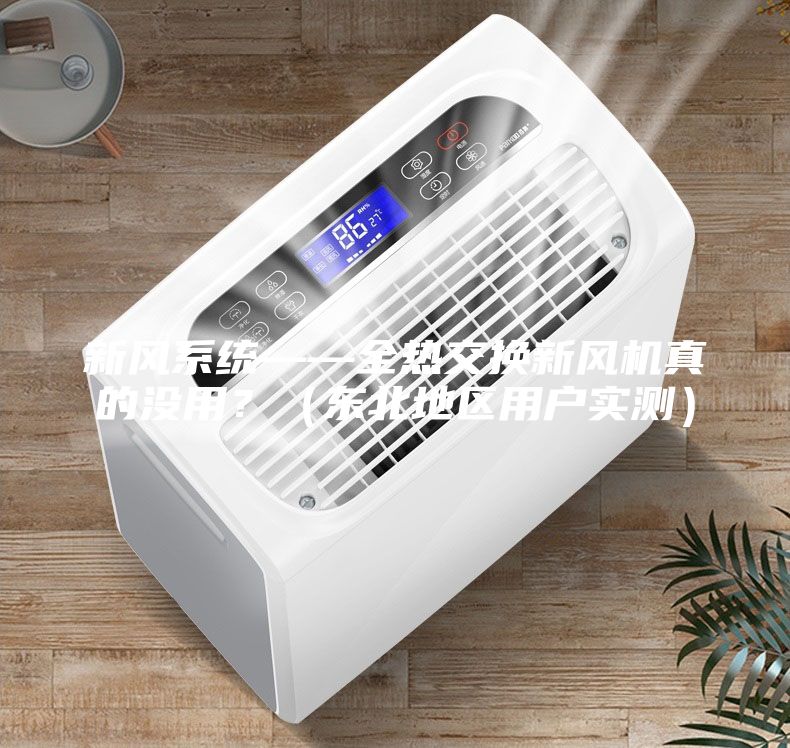 新風系統——全熱交換新風機真的沒用？（東北地區用戶實測）