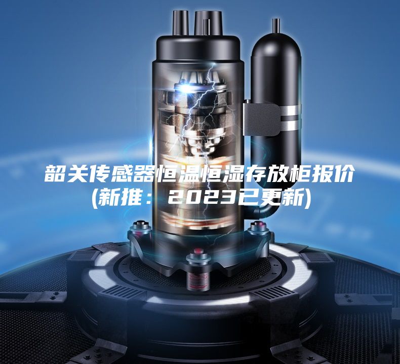 韶關(guān)傳感器恒溫恒濕存放柜報價(新推:2023已更新)