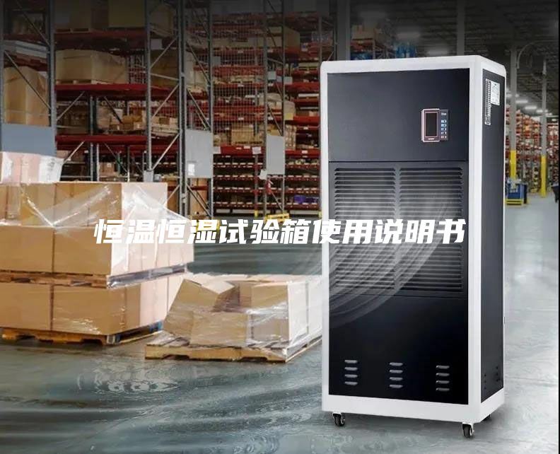 恒溫恒濕試驗(yàn)箱使用說(shuō)明書(shū)