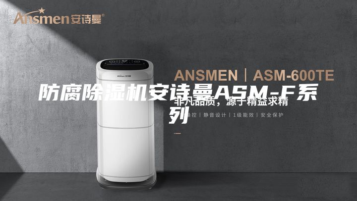 防腐除濕機安詩曼ASM-F系列