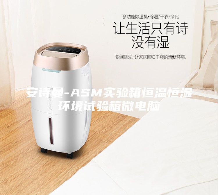 安詩曼-ASM實驗箱恒溫恒濕環(huán)境試驗箱微電腦