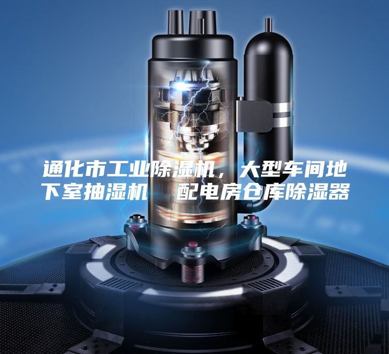 通化市工業(yè)除濕機(jī)，大型車間地下室抽濕機(jī)  配電房倉(cāng)庫(kù)除濕器