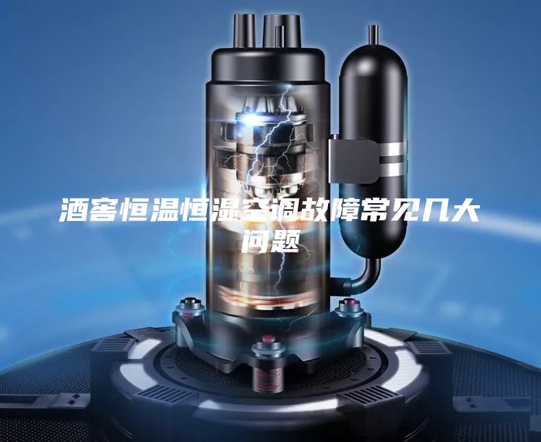 酒窖恒溫恒濕空調故障常見幾大問題