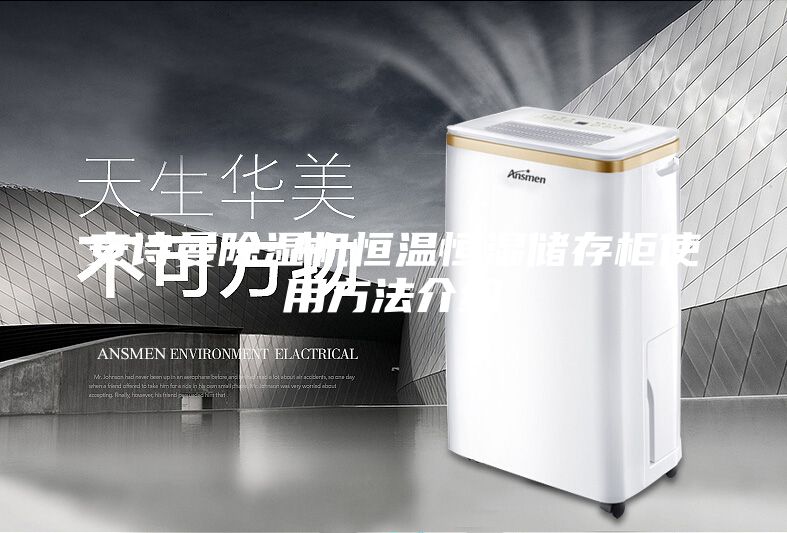 安詩曼除濕機恒溫恒濕儲存柜使用方法介紹