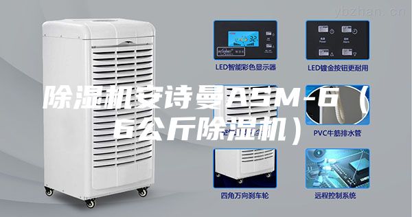 除濕機(jī)安詩(shī)曼ASM-6(6公斤除濕機(jī))