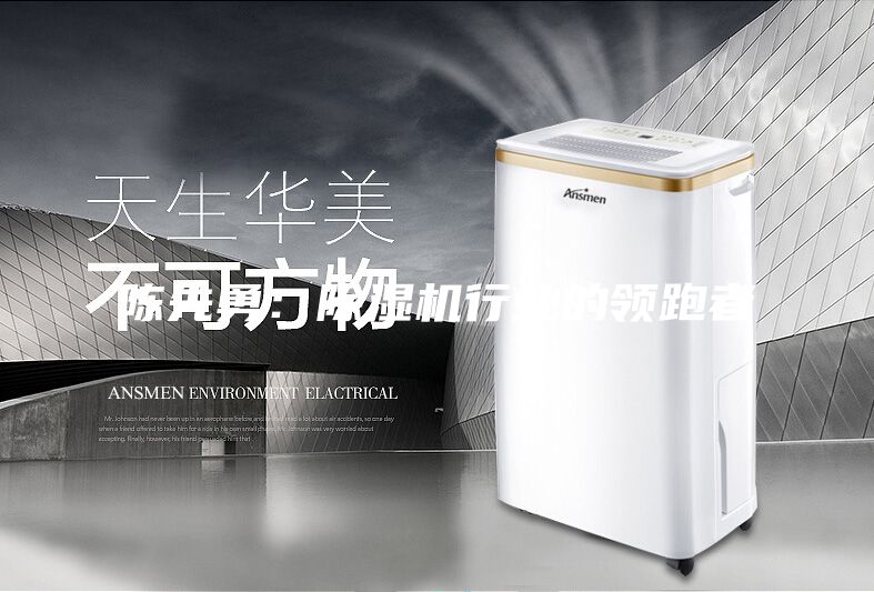 陳先勇：除濕機(jī)行業(yè)的領(lǐng)跑者