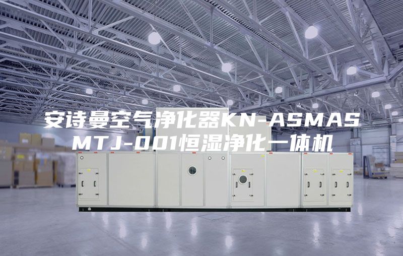 安詩曼空氣凈化器KN-ASMASMTJ-001恒濕凈化一體機