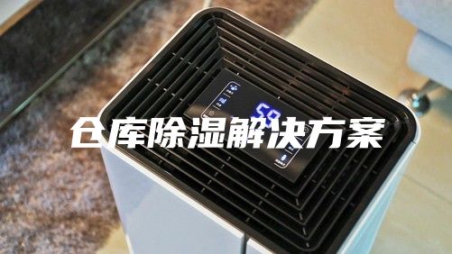 倉庫除濕解決方案